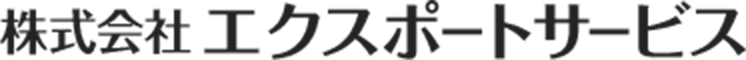 株式会社エクスポートサービス